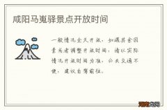 咸阳马嵬驿景点开放时间