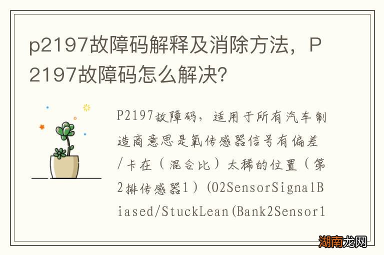 p2197故障码解释及消除方法，P2197故障码怎么解决？