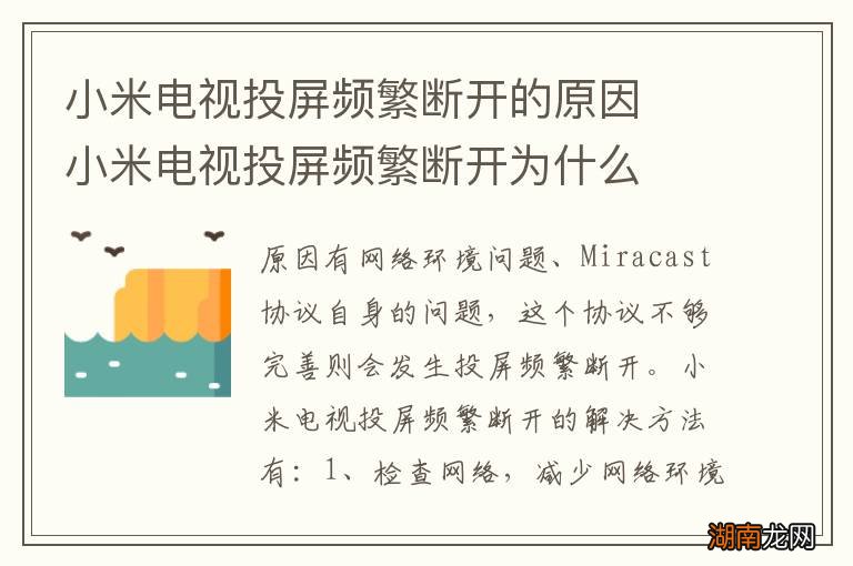 小米电视投屏频繁断开的原因小米电视投屏频繁断开为什么
