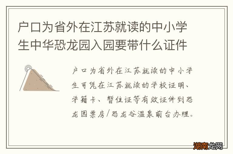 户口为省外在江苏就读的中小学生中华恐龙园入园要带什么证件