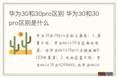 华为30和30pro区别 华为30和30pro区别是什么