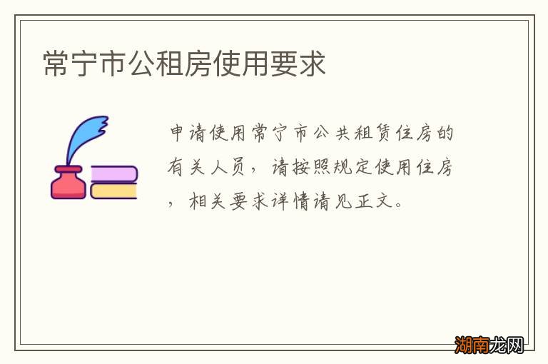 常宁市公租房使用要求