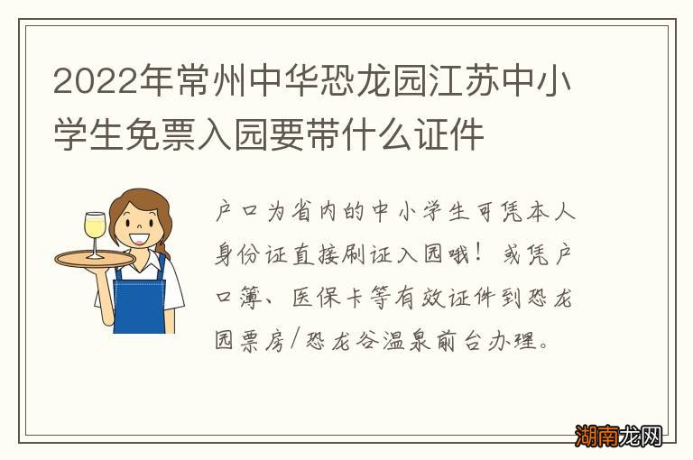2022年常州中华恐龙园江苏中小学生免票入园要带什么证件