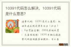 10391代码怎么解决，10391代码是什么意思？