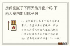 房间刮腻子下雨天能开窗户吗 下雨天室内能刮腻子吗