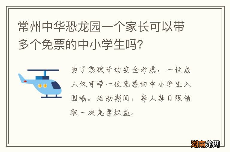 常州中华恐龙园一个家长可以带多个免票的中小学生吗?