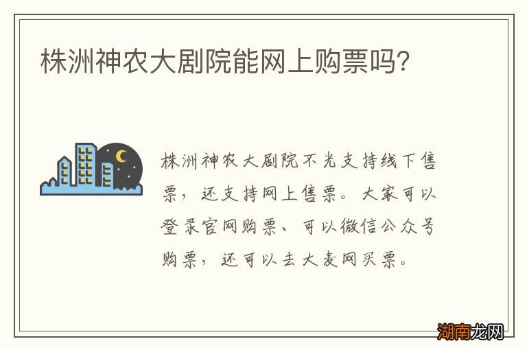株洲神农大剧院能网上购票吗?