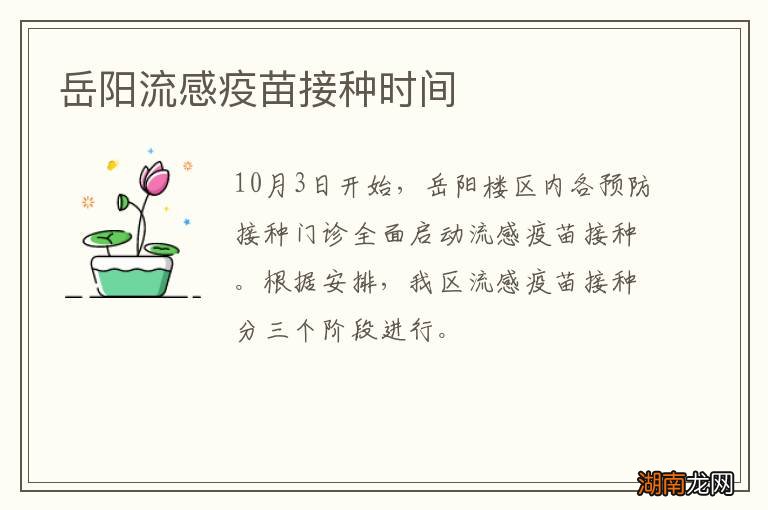 岳阳流感疫苗接种时间