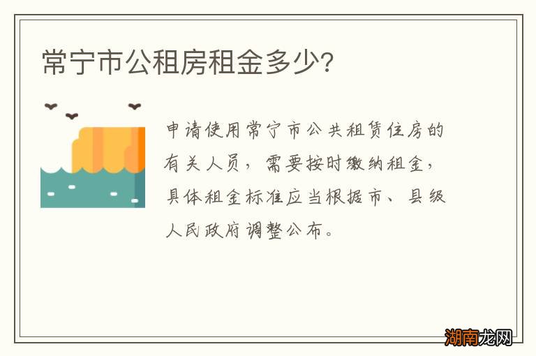 常宁市公租房租金多少?