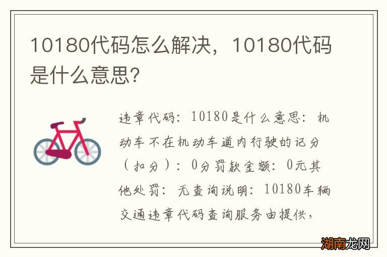 10180代码怎么解决，10180代码是什么意思？
