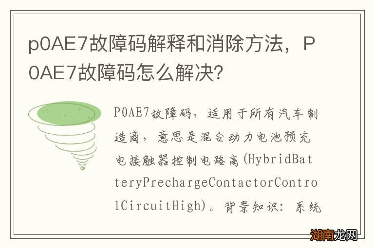 p0AE7故障码解释和消除方法,P0AE7故障码怎么解决?