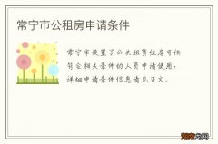 常宁市公租房申请条件