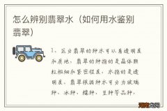 如何用水鉴别翡翠 怎么辨别翡翠水