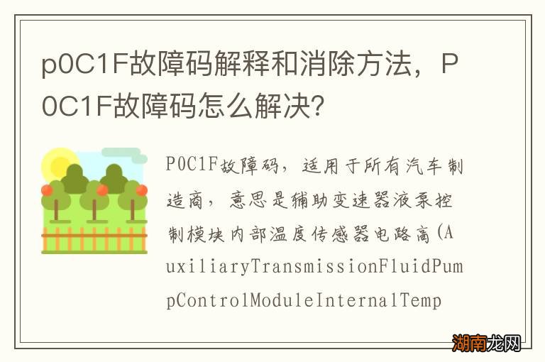 p0C1F故障码解释和消除方法,P0C1F故障码怎么解决?