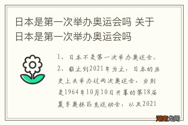 日本是第一次举办奥运会吗 关于日本是第一次举办奥运会吗
