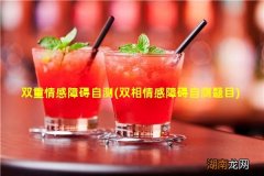 双相情感障碍自测题目 双重情感障碍自测