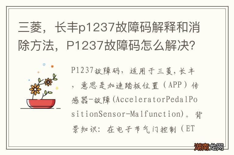 三菱,长丰p1237故障码解释和消除方法,P1237故障码怎么解决?