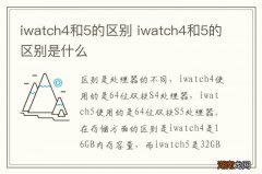 iwatch4和5的区别 iwatch4和5的区别是什么