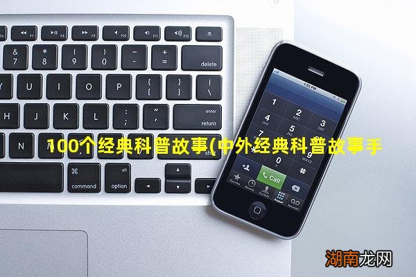 中外经典科普故事手抄报 100个经典科普故事