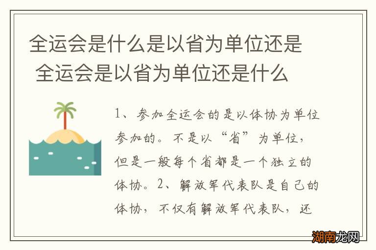 全运会是什么是以省为单位还是 全运会是以省为单位还是什么