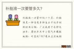 补胎液一次要管多久？