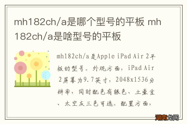 mh182ch/a是哪个型号的平板 mh182ch/a是啥型号的平板