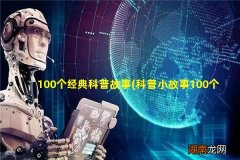 科普小故事100个 100个经典科普故事