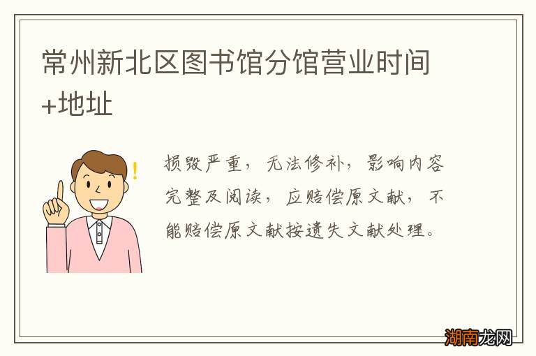 常州新北区图书馆分馆营业时间+地址