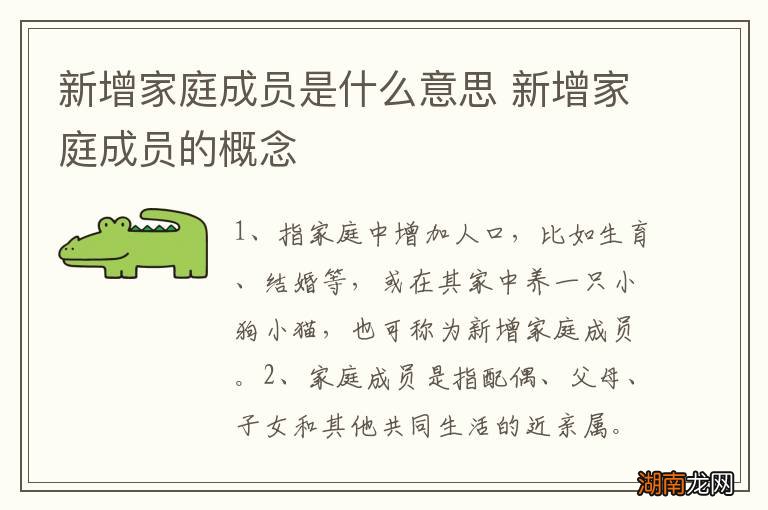 新增家庭成员是什么意思 新增家庭成员的概念