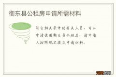 衡东县公租房申请所需材料