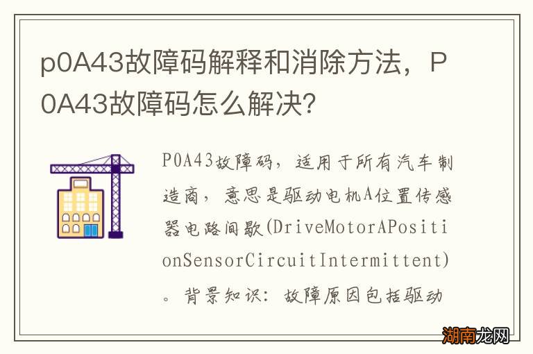 p0A43故障码解释和消除方法,P0A43故障码怎么解决?
