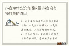 抖音为什么没有播放量 抖音没有播放量的原因