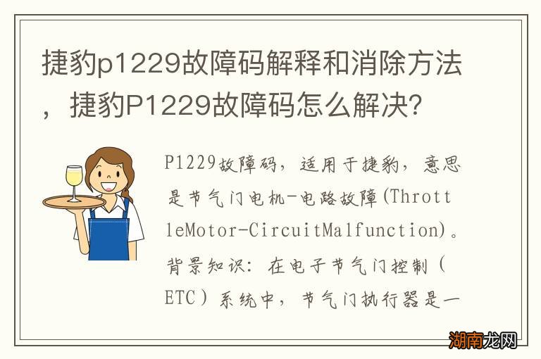 捷豹p1229故障码解释和消除方法,捷豹P1229故障码怎么解决?