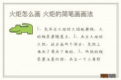 火炬怎么画 火炬的简笔画画法