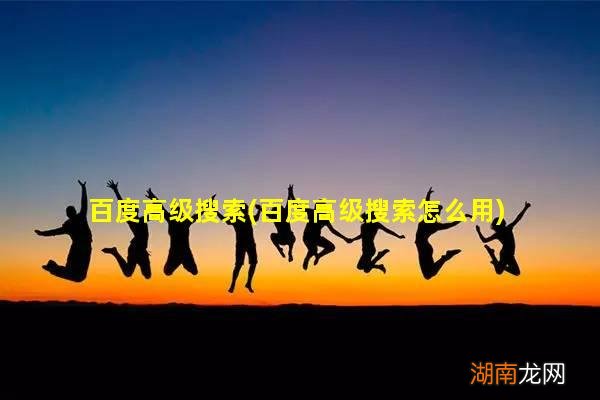 百度高级搜索怎么用 百度高级搜索
