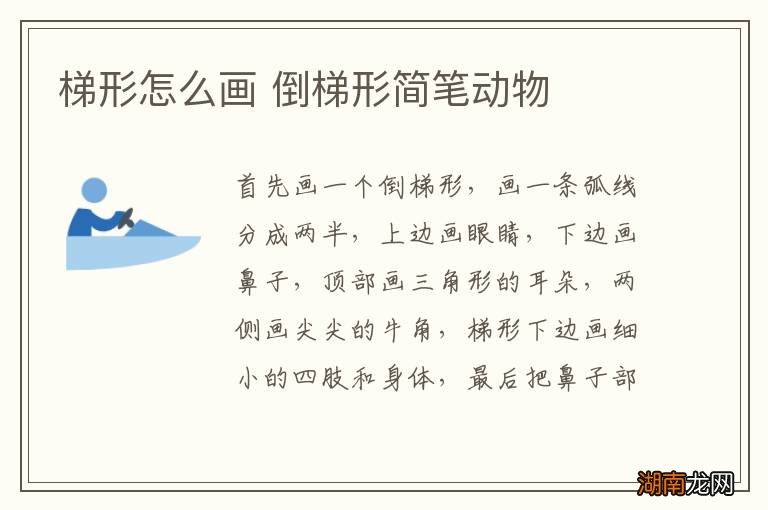 梯形怎么画 倒梯形简笔动物