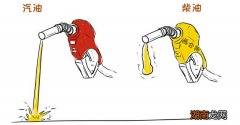汽油车加错柴油有什么后果
