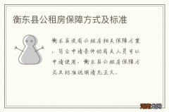 衡东县公租房保障方式及标准