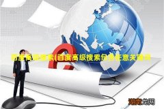 百度高级搜索包含任意关键词的意思是 百度高级搜索