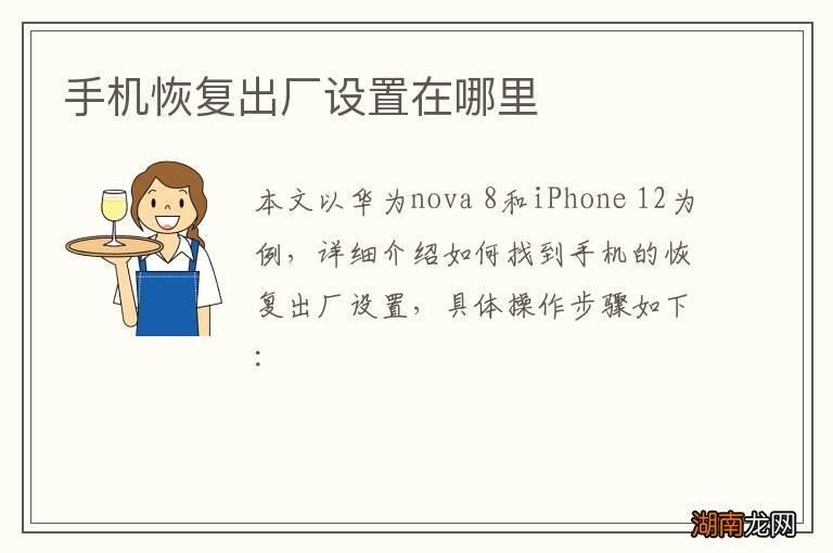 手机恢复出厂设置在哪里