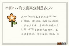 本田n7x的长宽高分别是多少？