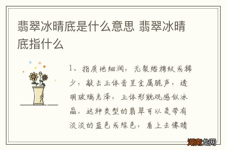 翡翠冰晴底是什么意思 翡翠冰晴底指什么