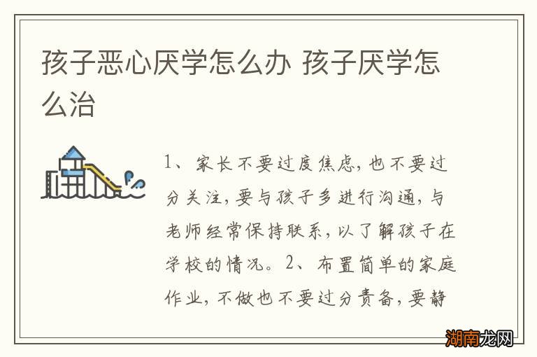 孩子恶心厌学怎么办 孩子厌学怎么治