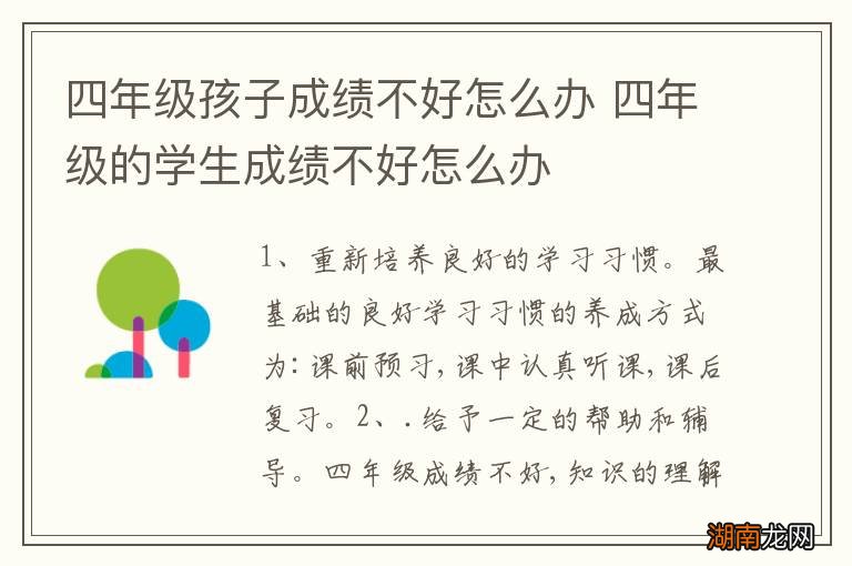 四年级孩子成绩不好怎么办 四年级的学生成绩不好怎么办