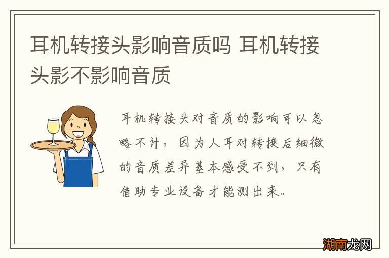 耳机转接头影响音质吗 耳机转接头影不影响音质