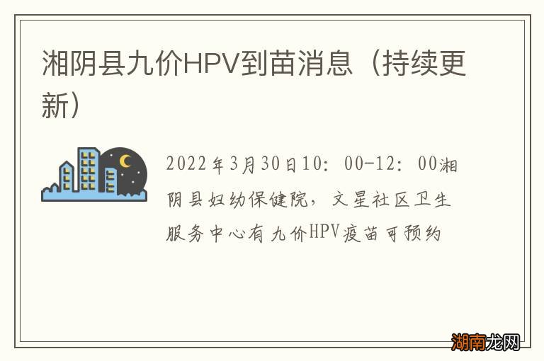 持续更新 湘阴县九价HPV到苗消息