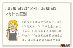 ntfs和fat32的区别 ntfs和fat32有什么区别