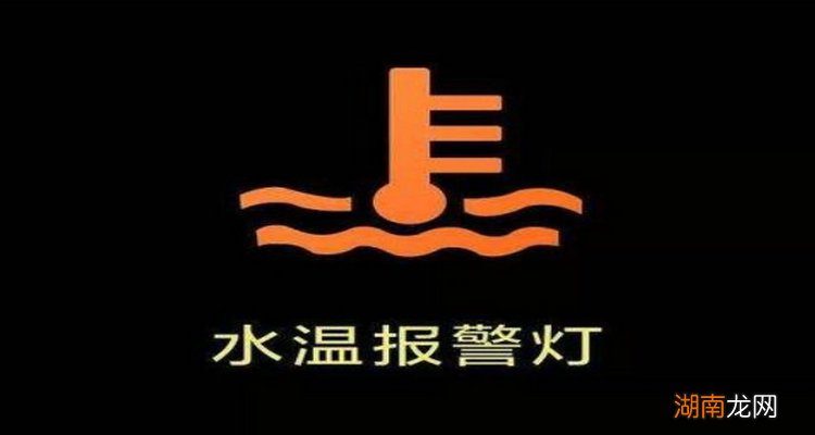 水温正常水温灯突然报警怎么回事