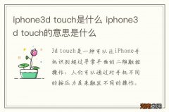 iphone3d touch是什么 iphone3d touch的意思是什么