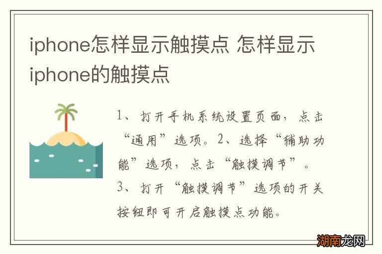 iphone怎样显示触摸点 怎样显示iphone的触摸点